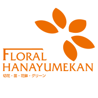フローラル花夢館