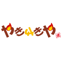やきやきや