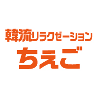 韓流リラクゼーション ちぇご