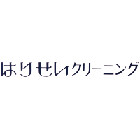 はりせいクリーニング