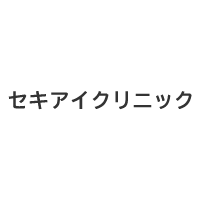 セキアイクリニック