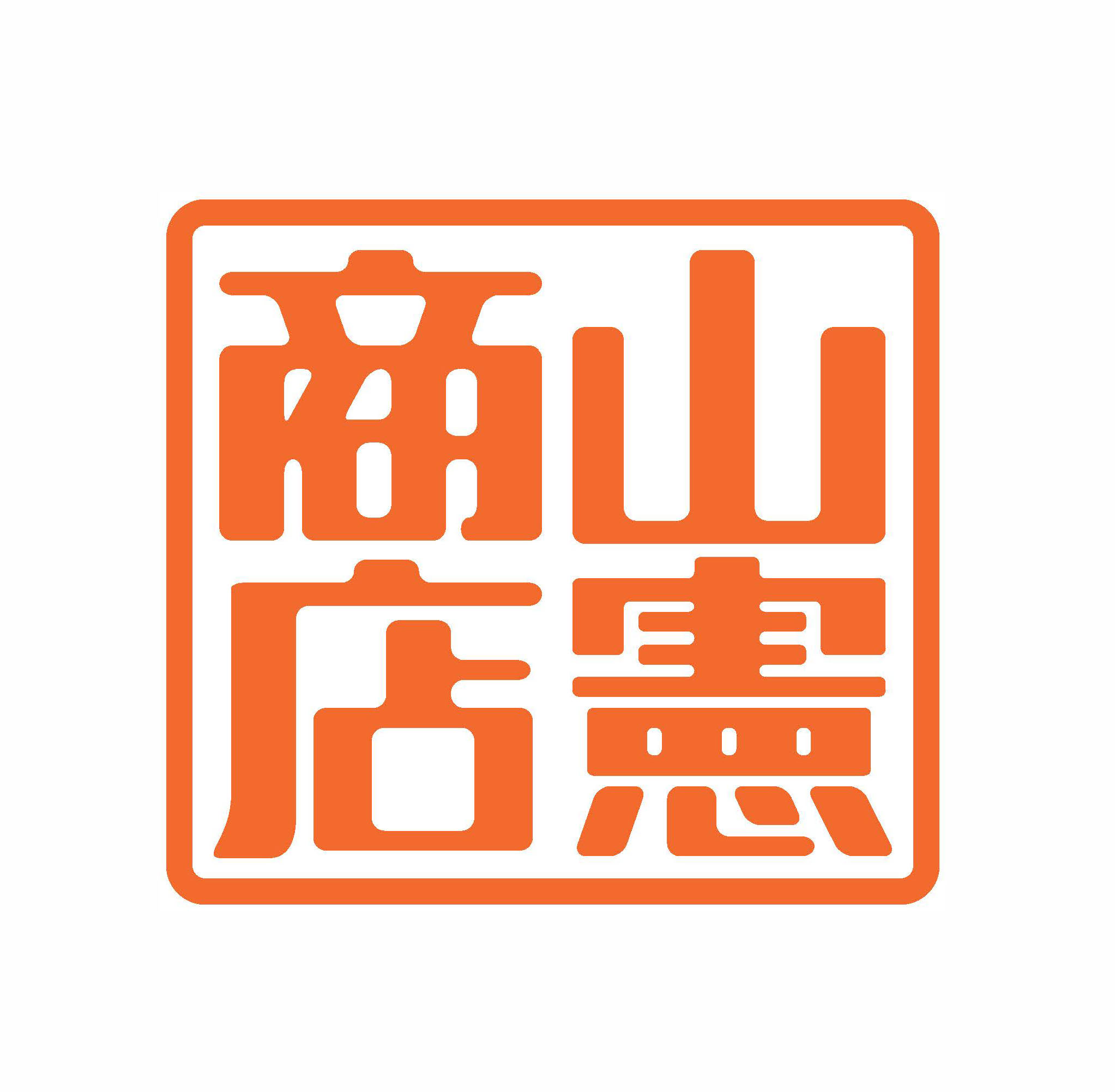 山憲商店