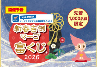 イベント・ニュース | マーゴ(MAGO) 岐阜県関市のショッピングセンター イベント・ニュース | マーゴ(MAGO) 岐阜県関市のショッピングセンター